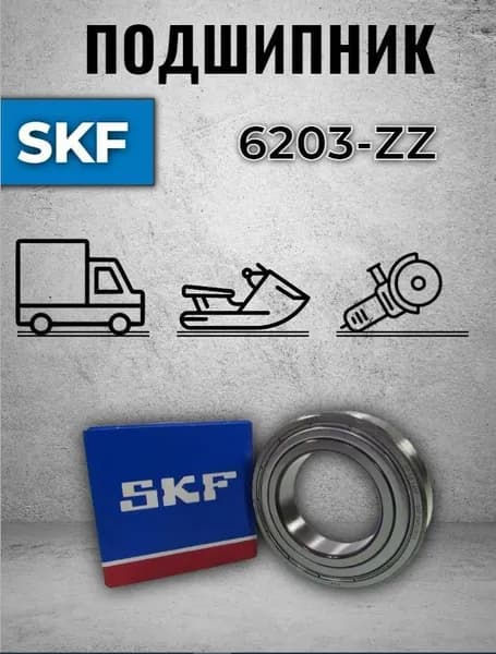 Подшипник 6203 ZZ SKF (80203)