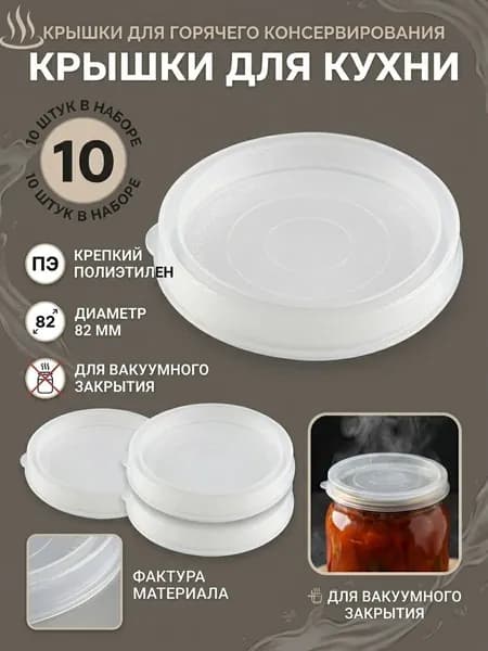 Крышка на банку для горячего консервирования 10 шт 82 мм, полиэтилен