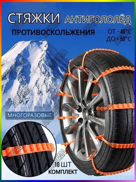 Цепь противоскольжения, длина 92 см, 10 шт.