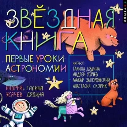 Звездная книга. Первые уроки астрономии | Усачев Андрей Алексеевич, Дядина Галина Сергеевна | Электронная аудиокнига