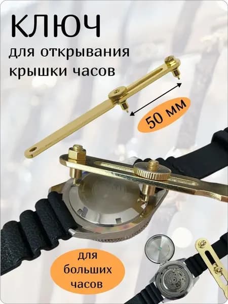Ключ для открывания и ремонта часов, инструмент для открытия часовой крышки и замены батареек 50мм