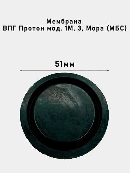 Мембрана ВПГ Протон мод. 1М, 3, Мора (МБС)