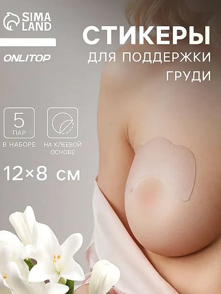 Тейпы для поддержки груди 12х8 см, белый