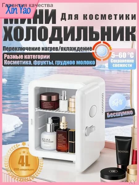 Барный холодильник Мини-холодильник для косметики и напитков, 4 л, термоэлектрический (охлаждение/нагрев), для дома и авто, USB/12V/220V, белый