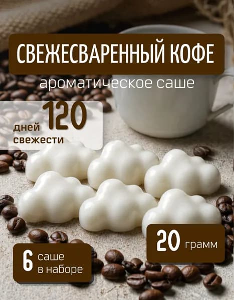 Ароматическое саше для шкафа Свежесваренный кофе