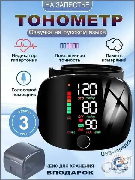 Автоматический цифровой запястный тонометр, оснащенный качественным русским голосовым оповещением