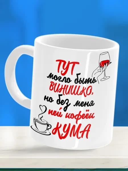 Принт VOLK Кружка "Пей кофеек кума", 330 мл, 1 шт