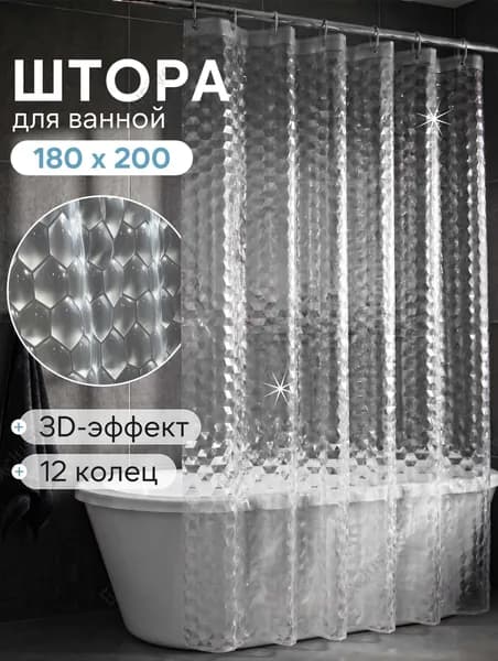 Штора для ванной 200x180 см виниловая геометрический прозрачный