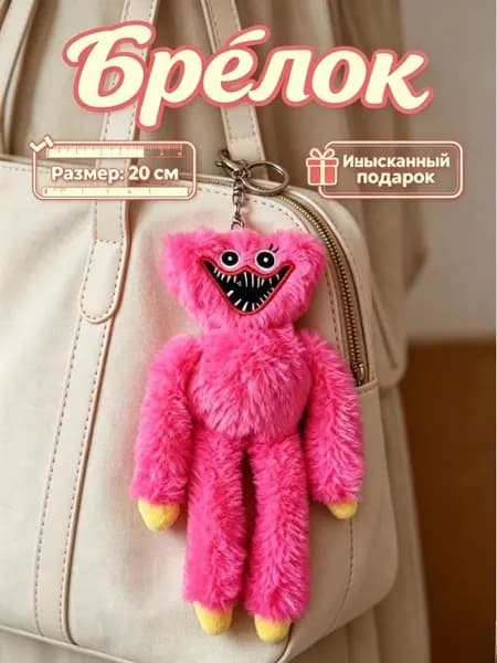 Брелок Мягкий игрушка куклы Huggy Wuggy монстр 20 См