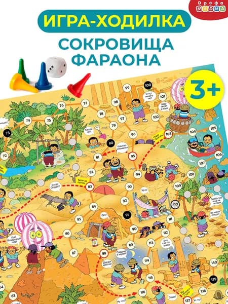 Ходилки Дрофа-Медиа Сокровища фараона