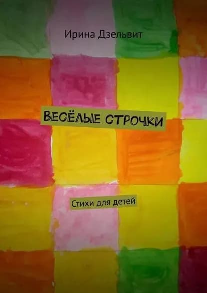 Весёлые строчки. Стихи для детей | Дзельвит Ирина | Электронная книга