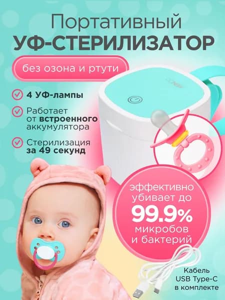 Мини-УФ стерилизатор для сосок и пустышек OONEW, сетло-зеленый