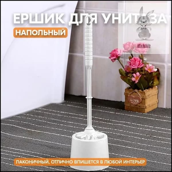 Ершик для унитаза, 1 шт