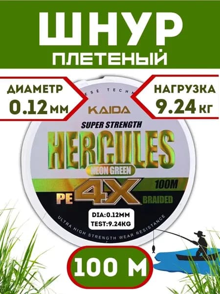 Плетеный шнур KAIDA PRO HERCULES X4 0,12 мм - 9,24 кг неоново-зеленый