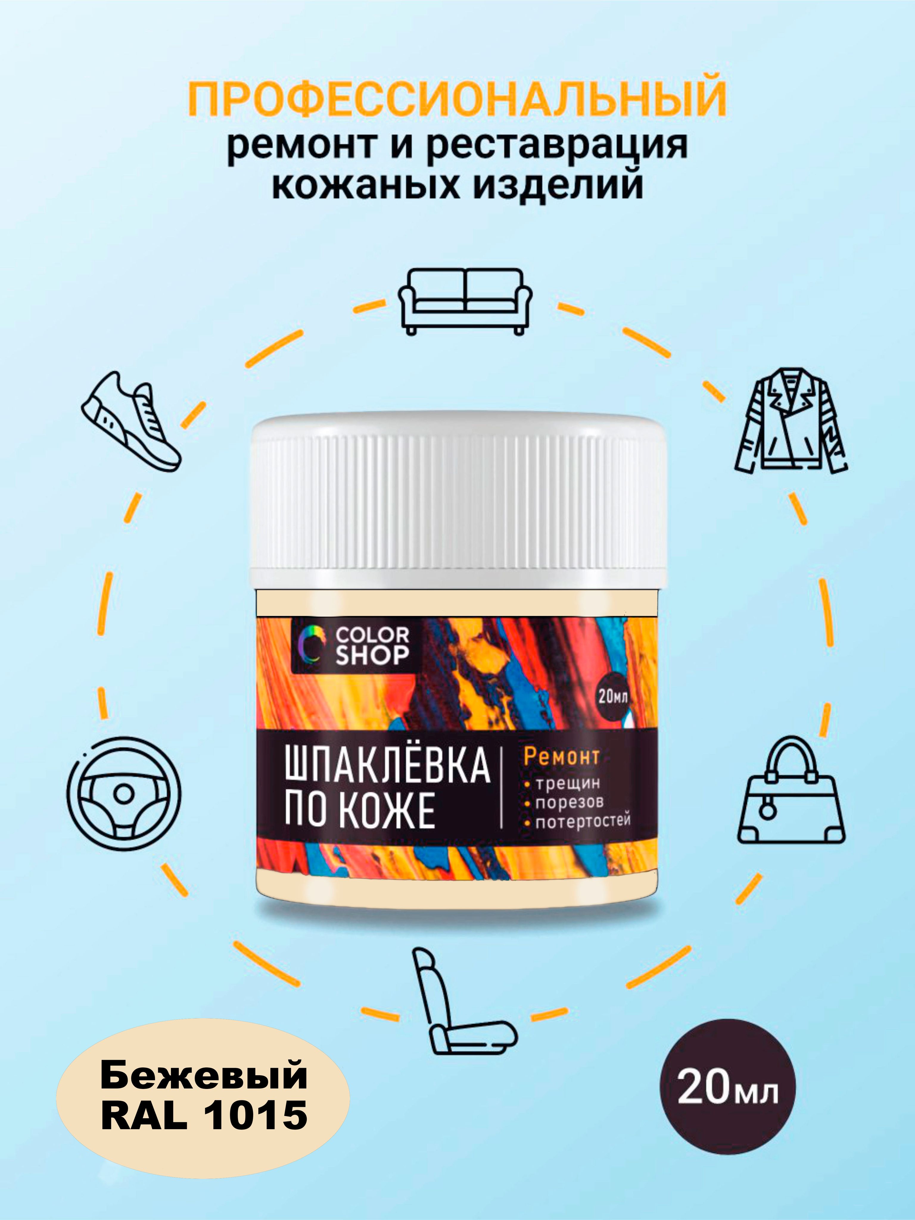 Шпаклёвка ремонтная для кожи colorshop 20 мл. (бежевый цвет)