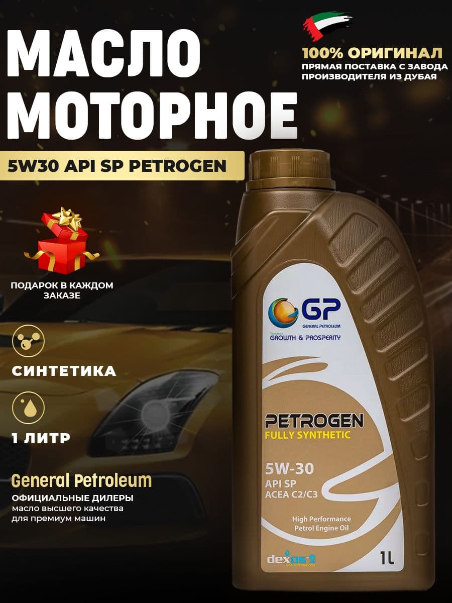 General Petroleum моторное масло синтетическое 5W-30 Масло моторное, Синтетическое, 1 л