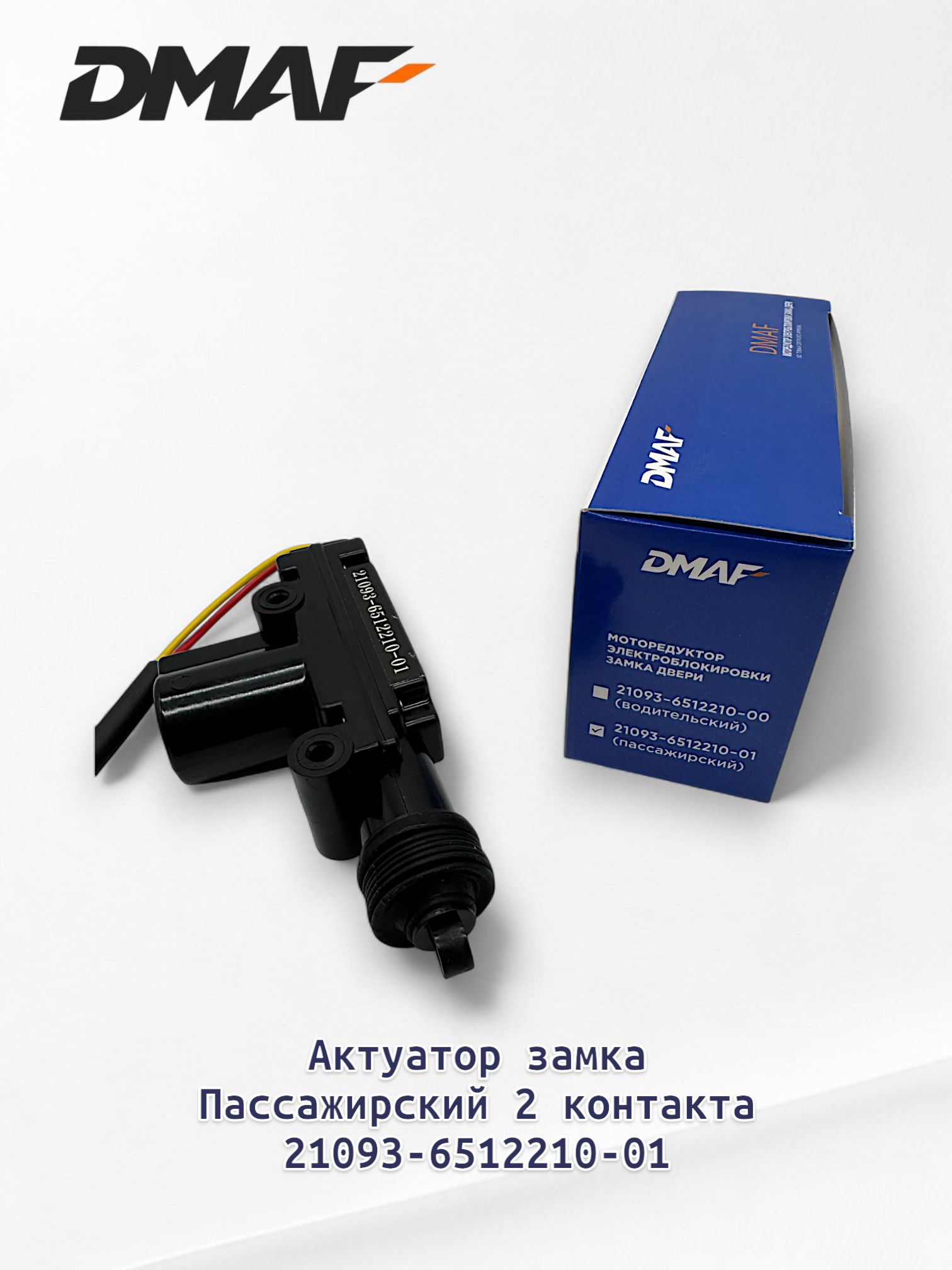 Активатор замка двери Моторедуктор замка двери (ПАССАЖИРСКИЙ 2 контакта) для ВАЗ/LADA 2108-2115 DMAF Арт. 21093-6512210-01