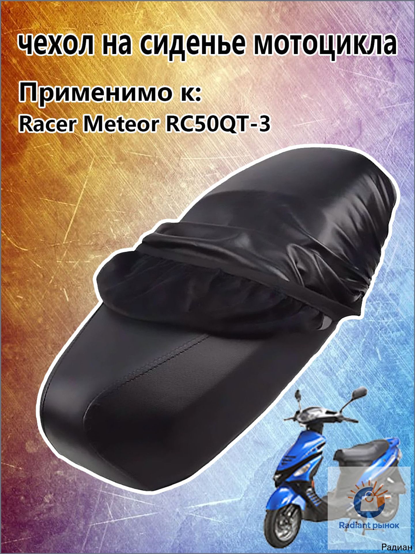 кожа чехол на сиденье мотоцикла Racer Meteor RC50QT-3,Водонепроницаемый, пылезащитный, устойчивый к УФ-излучению