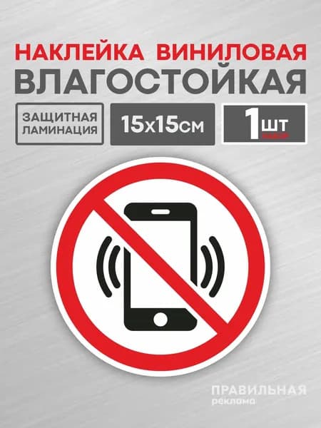 Наклейка знак "Пользоваться телефоном запрещено" / "Запрещается пользоваться мобильным телефоном" 15х15см, (защитная ламинация + сильный клей) Правильная Реклама