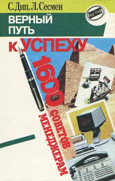 Верный путь к успеху. 1600 советов менеджерам | Дип Сэм, Сесмен Лил