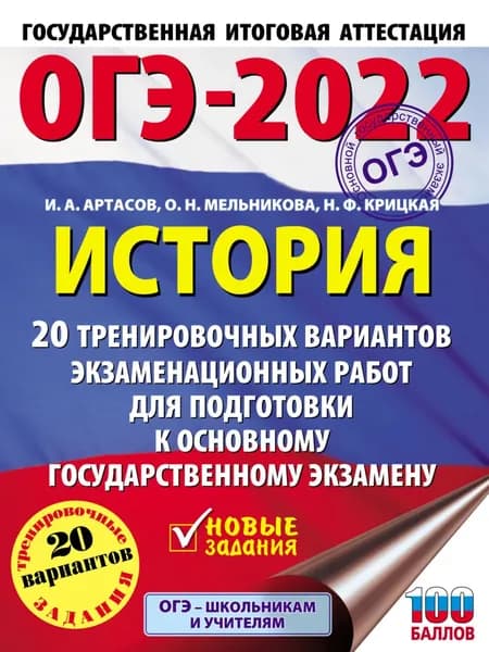 ОГЭ-2022. История. 20 тренировочных вариантов экзаменационных работ для подготовки к основному государственному экзамену | Артасов Игорь Анатольевич, Мельникова Ольга Николаевна | Электронная книга