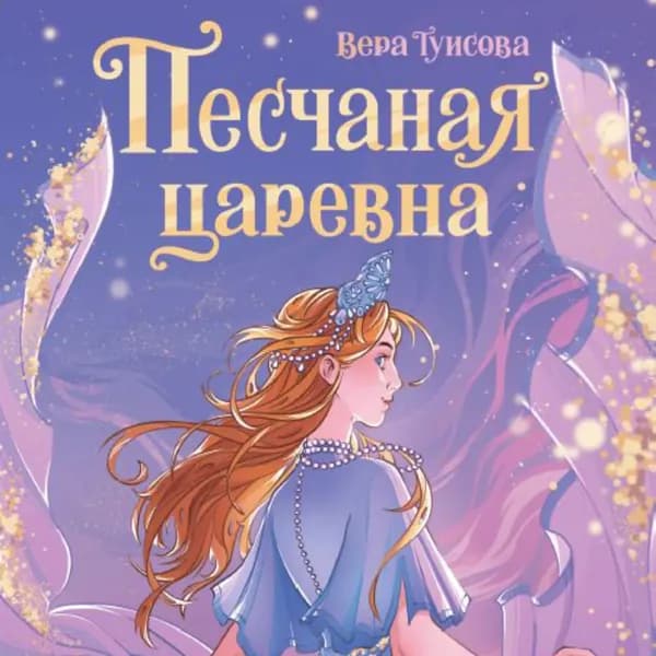 Песчаная царевна | Туисова Вера | Электронная аудиокнига