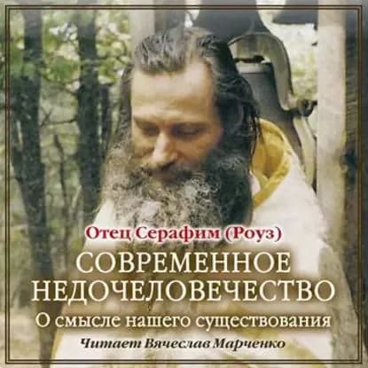 Современное недочеловечество | Иеромонах Серафим (Роуз) | Электронная аудиокнига