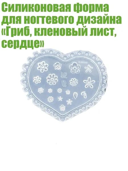Силиконовая форма для ногтевого дизайна Гриб, кленовый лист, сердце , - 02