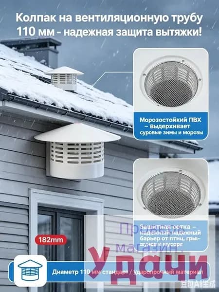 Колпак на вентиляционную трубу 110 мм, дефлектор вытяжной кровельный из ПВХ, зонт для дымохода и вентиляции с защитной сеткой от птиц, морозостойкий