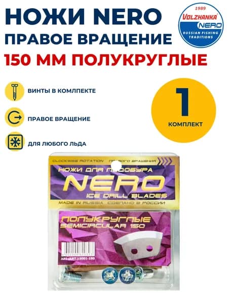 Ножи Неро 150 мм правое вращения полукруглые комплект