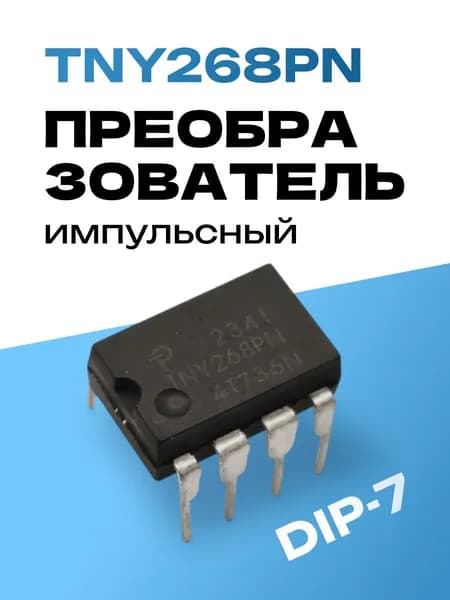 TNY268PN микросхема ШИМ-контроллер DIP-7 (DIP-8 7pin)