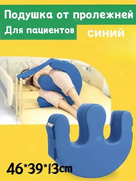 подушка противопролежневая U-образная для лежачих с ремнями устройство для переворачивания пациентов, 39*46*13см