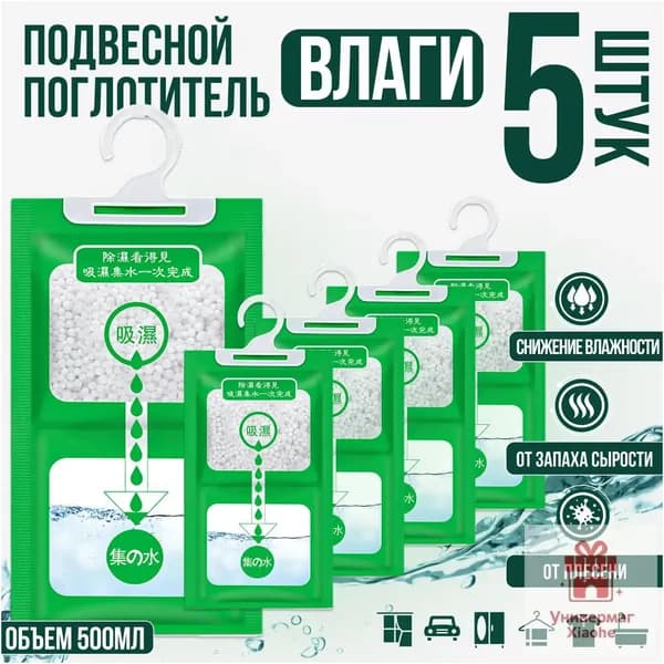 Поглотитель влаги осушитель воздуха влагопоглотитель подвесной, нейтрализатор запаха сырости в шкафу и авто, против плесени и влажности, абсорбент бытовой, автомобильный, набор из 5 штук