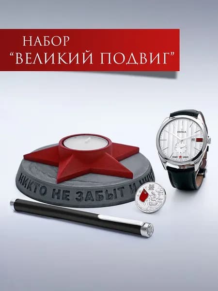Подарочный набор ювелирных изделий из серебра 925 пробы: часы наручные, ручка, коллекционная монета 999 пробы, подсвечник