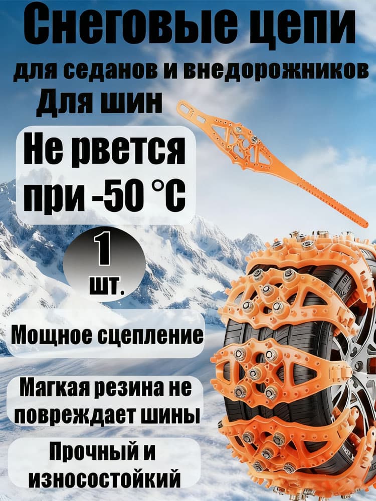 Цепь противоскольжения, 1 шт.