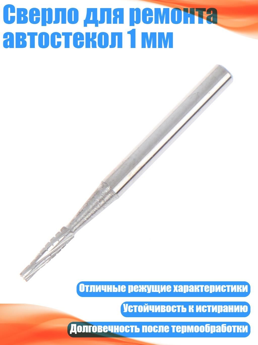 Сверло для ремонта автостекол 1 мм