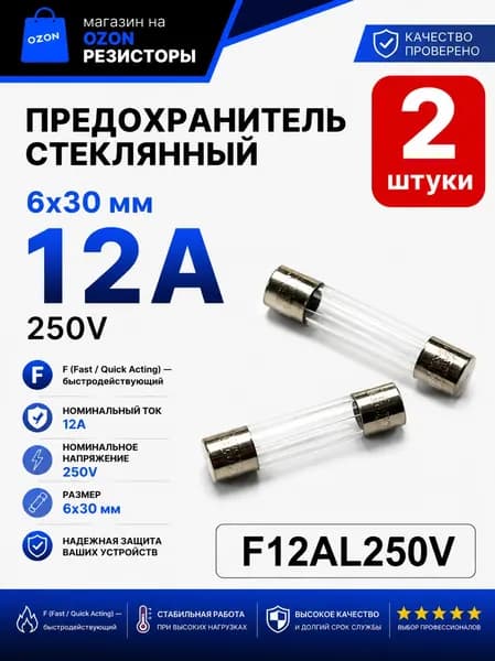 12А Предохранитель стекло 6х30мм 250V (вставка плавкая), 2 шт.