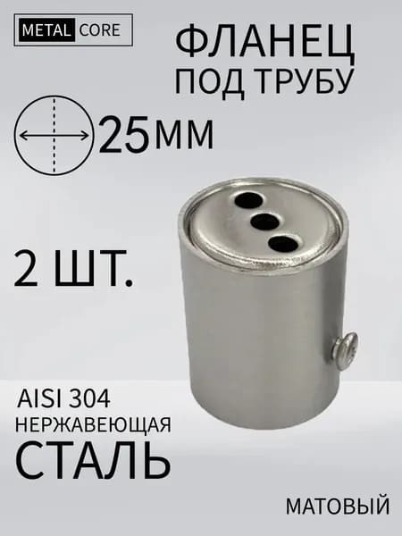 Фланец под трубу из нержавеющей стали 25 мм 2 шт.