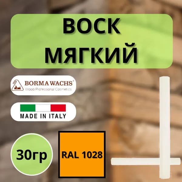 Воск мягкий BORMA STUCCORAPIDO 30гр, RAL1028 D1000RAL1028