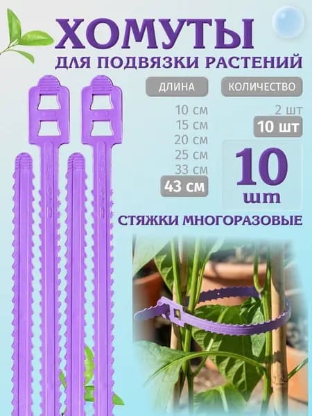 Хомуты для растений многоразовые 43 см, 10 шт