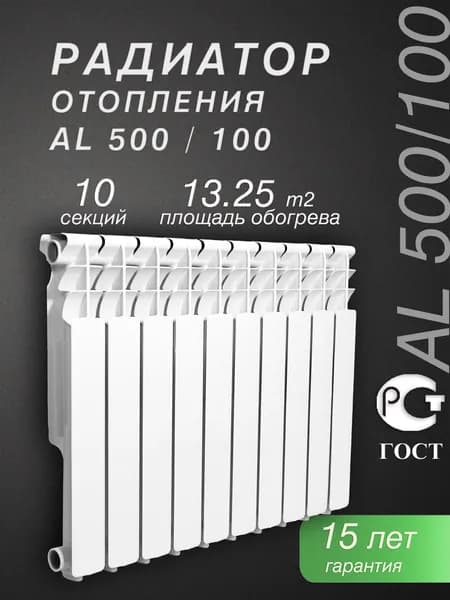 Радиатор отопления алюминиевый AL 500/100/10, 10 секций, белый, батарея, боковое подключение, межосевое расстояние 500 мм