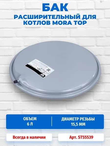 Расширительный бак 6 литров для котлов Mora Top PK18KK/PK18KT/PK18SK/PK18ST ST55539