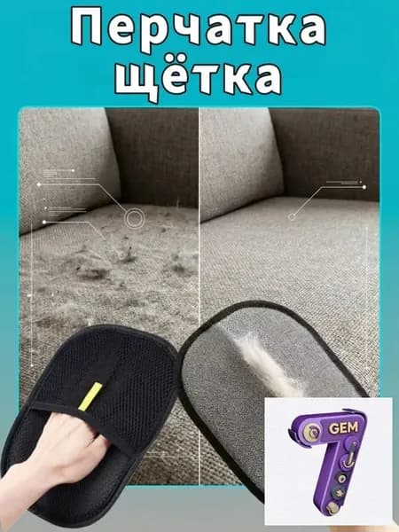 Двусторонняя антистатическая перчатка для удаления шерсти домашних животных, очистки одежды, ковров и щелей дивана.