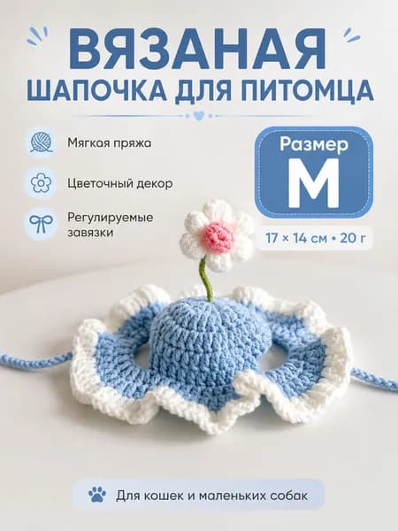 Шапочка для кошек и собак с цветком вязаный декоративный головной убор для питомцев