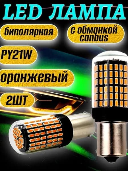 Лампа автомобильная PY21W, 2 шт. арт. Лампа автомобильная PY21W, 2 шт