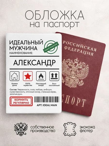Обложка на паспорт "Идеальный мужчина" с именем Александр
