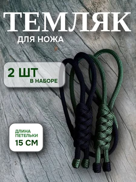 Темляк для ножа(набор №12)