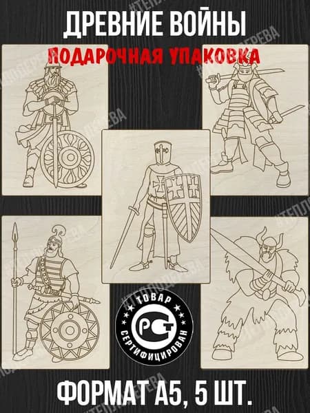 Набор для выжигания Тепло дерева "Древние воины". Формат А5. Комплект 5 шт. Доски для выжигания/рисования/творчества.