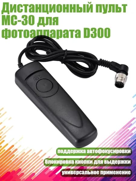 Дистанционный пульт MC-30 для фотоаппарата D300, Черный