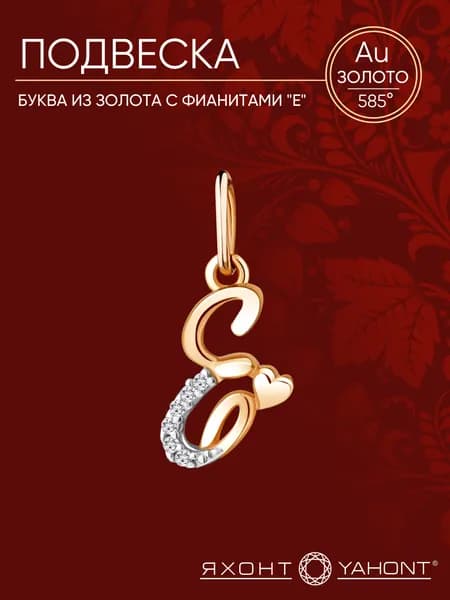 Подвеска золотая женская 585 с фианитами Буква "Е" ЯХОНТ Золотой Арт. 235735